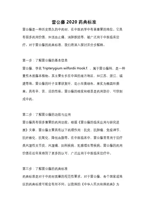雷公藤2020药典标准
