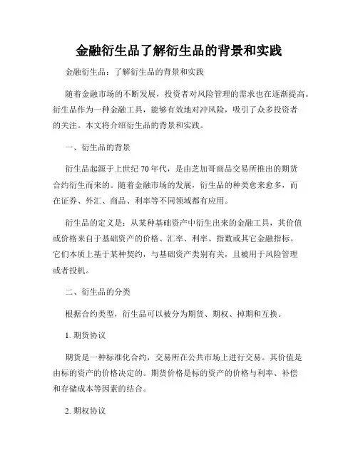金融衍生品了解衍生品的背景和实践