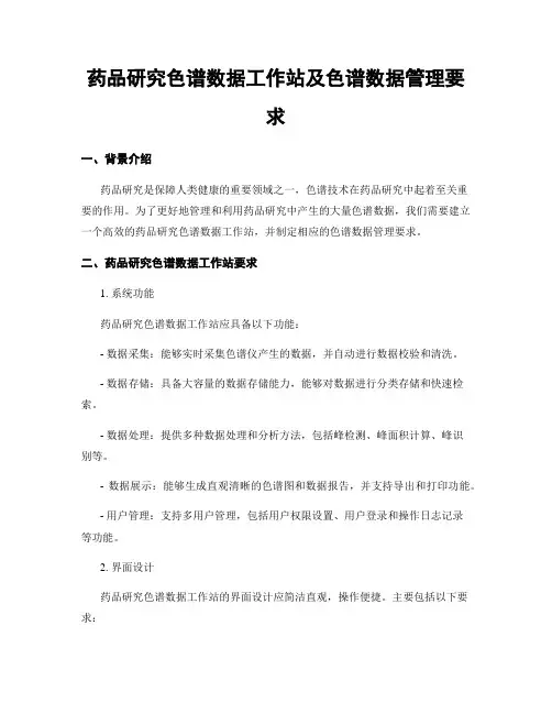 药品研究色谱数据工作站及色谱数据管理要求