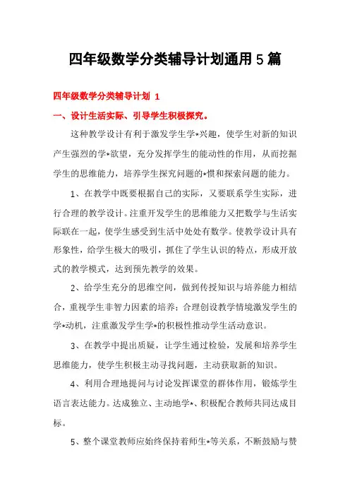四年级数学分类辅导计划通用5篇