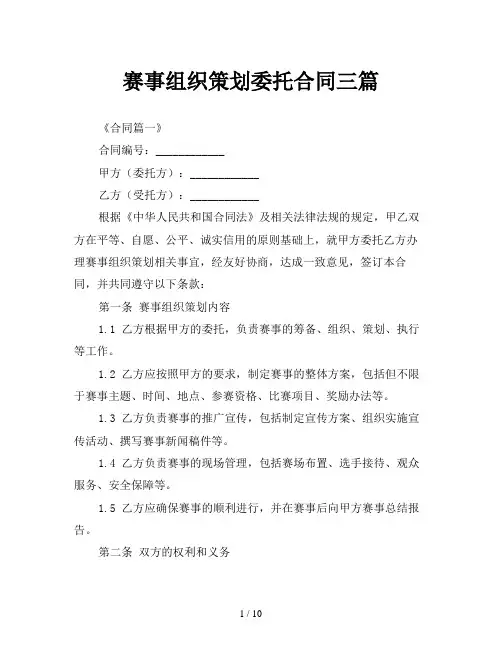 赛事组织策划委托合同三篇