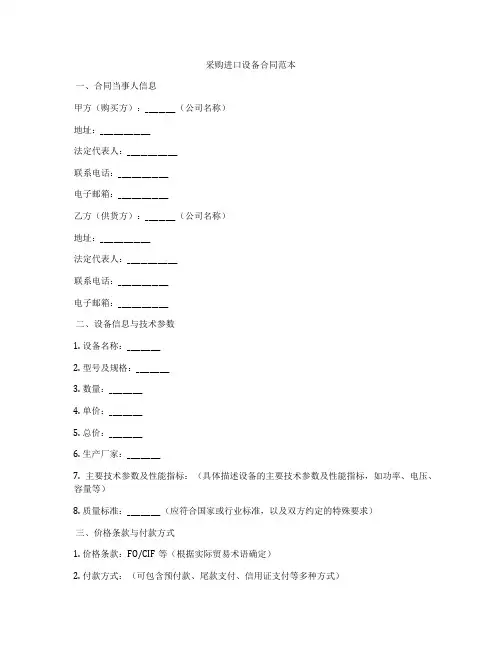 采购进口设备合同范本