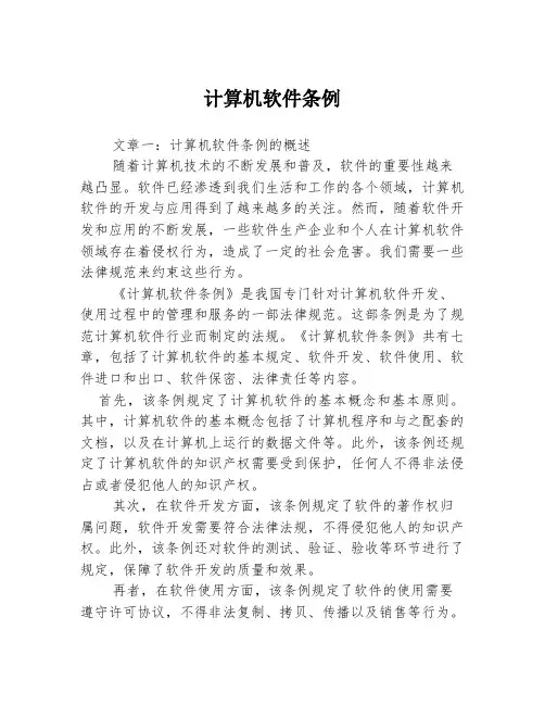 计算机软件条例3篇