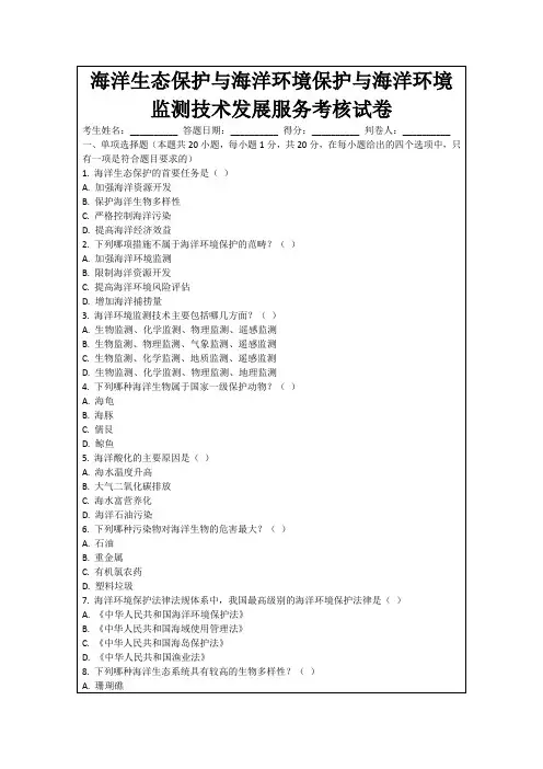 海洋生态保护与海洋环境保护与海洋环境监测技术发展服务考核试卷