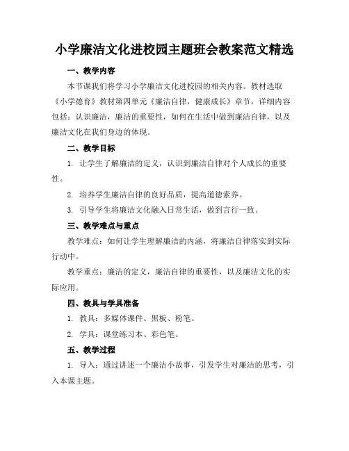 小学廉洁文化进校园主题班会教案范文精选