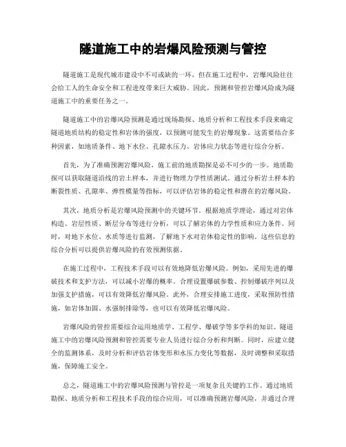 隧道施工中的岩爆风险预测与管控