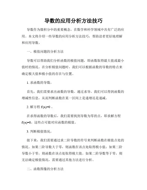 导数的应用分析方法技巧