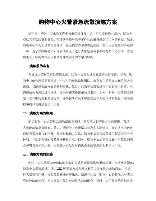 购物中心火警紧急疏散演练方案