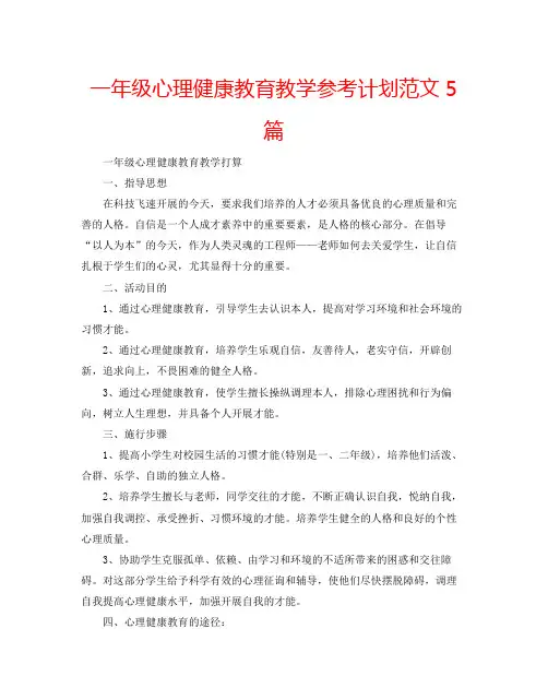 一年级心理健康教育教学计划范文5篇