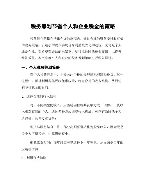 税务筹划节省个人和企业税金的策略