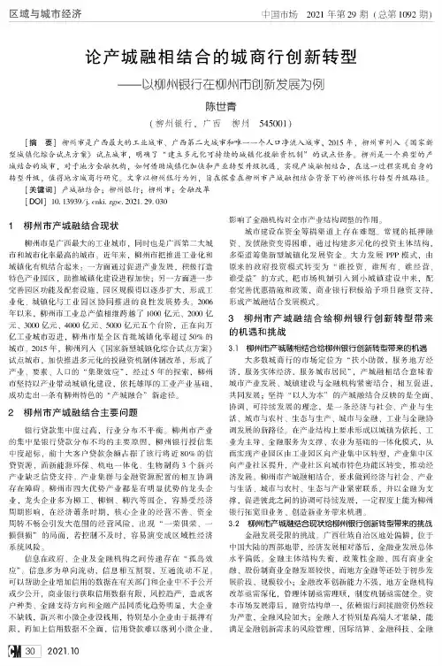 论产城融相结合的城商行创新转型——以柳州银行在柳州市创新发展为例