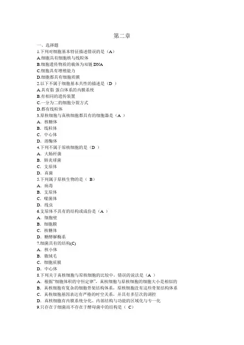 第二章细胞的统一性与多样性习题及答案