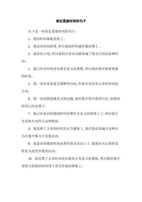表达荒废时间的句子
