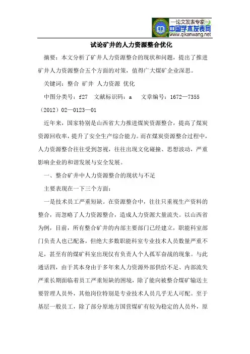 矿井的人力资源整合优化