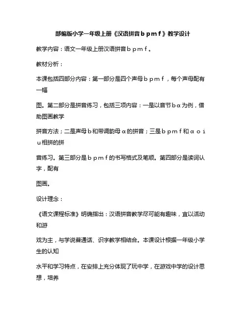 新版部编版一年级bpmf拼音教学教案(汉语拼音一年级汉语拼音bpmf教案)