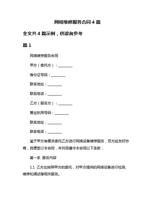 网络维修服务合同4篇