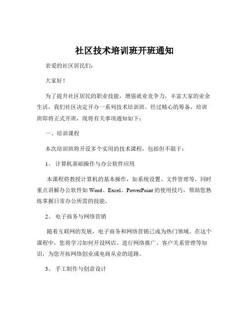 社区技术培训班开班通知