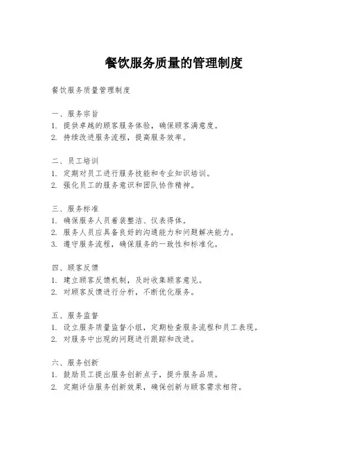 餐饮服务质量的管理制度