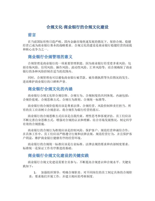 合规文化-商业银行的合规文化建设