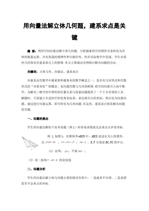 用向量法解立体几何题，建系求点是关键