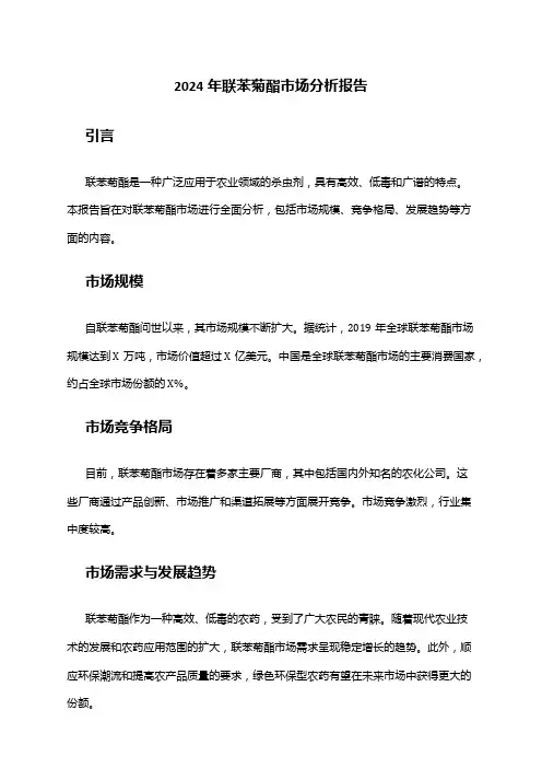 2024年联苯菊酯市场分析报告