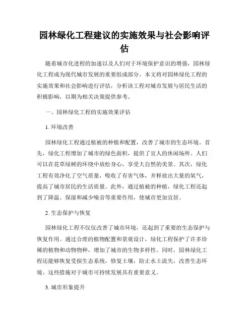 园林绿化工程建议的实施效果与社会影响评估