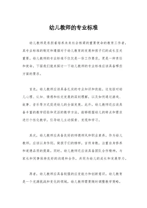 幼儿教师的专业标准