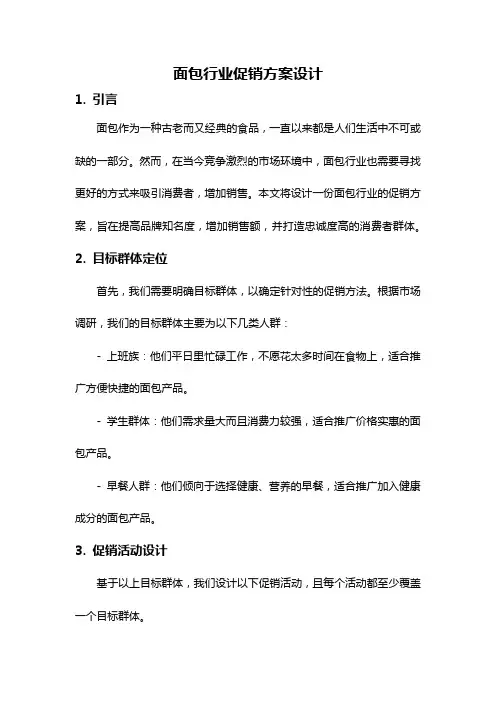 面包行业促销方案设计