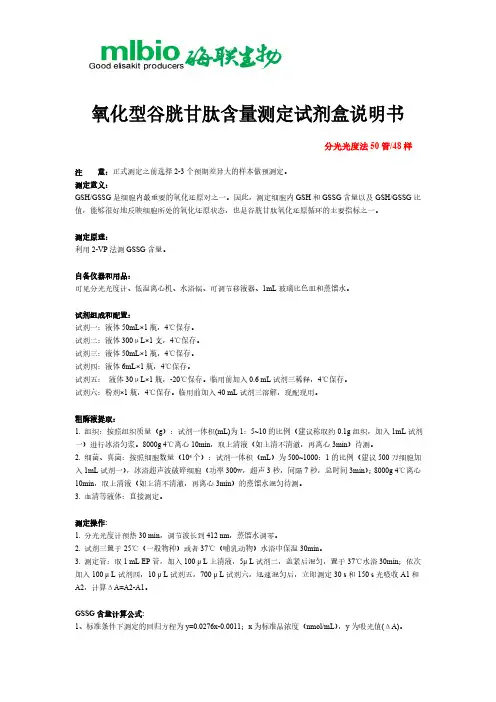 氧化型谷胱甘肽含量测定试剂盒说明书