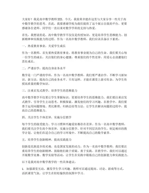 高中数学教师精彩发言稿