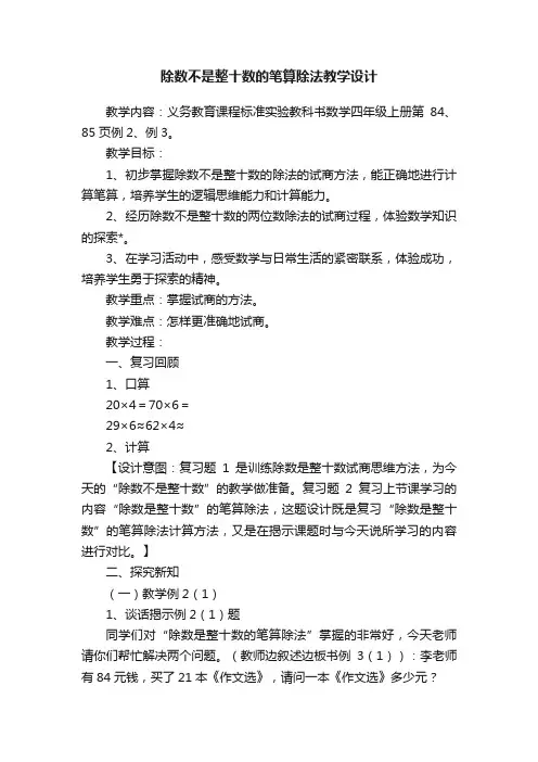 除数不是整十数的笔算除法教学设计