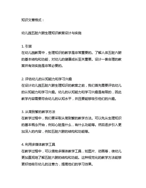 幼儿园五脏六腑生理知识教案设计与实施