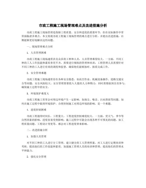 市政工程施工现场管理难点及改进措施分析