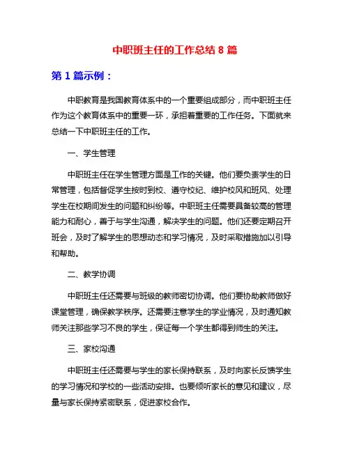中职班主任的工作总结8篇