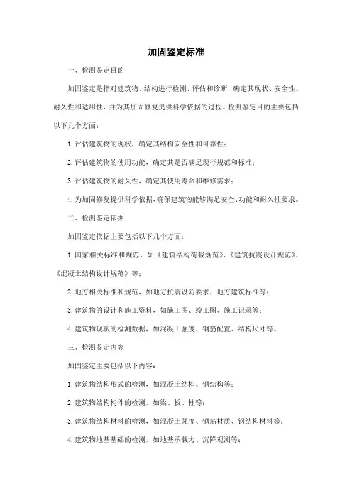 加固鉴定标准