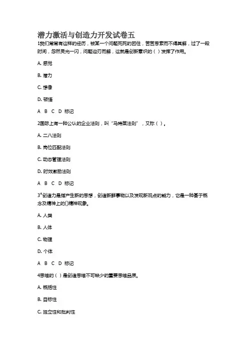 2016济宁专业技术人员继续教育潜力激活与创造力开发试卷五【精选】