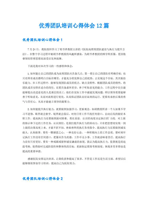 优秀团队培训心得体会12篇