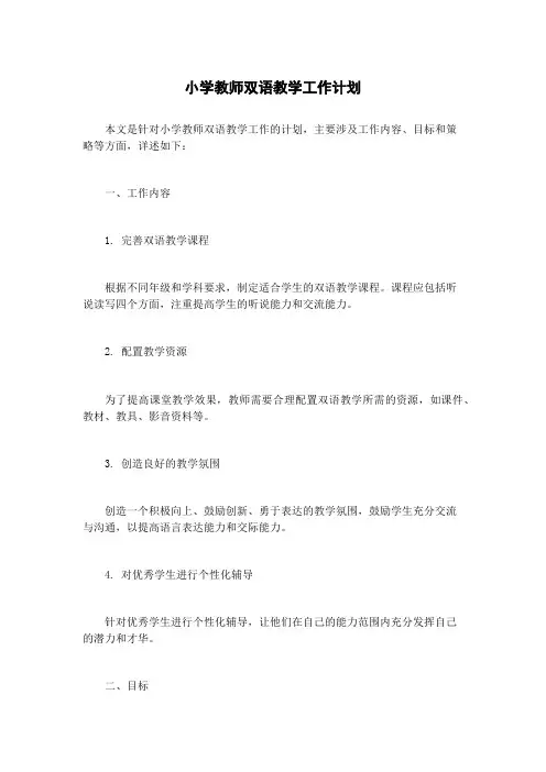 小学教师双语教学工作计划