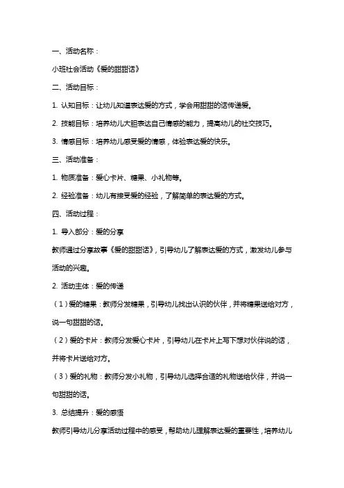 小班社会活动《爱的甜甜话》教案及反思
