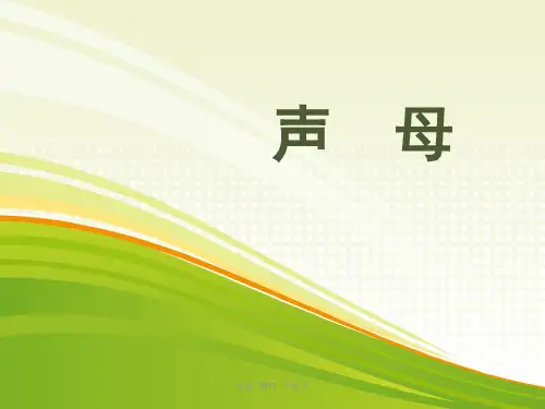 播音主持-声母课件