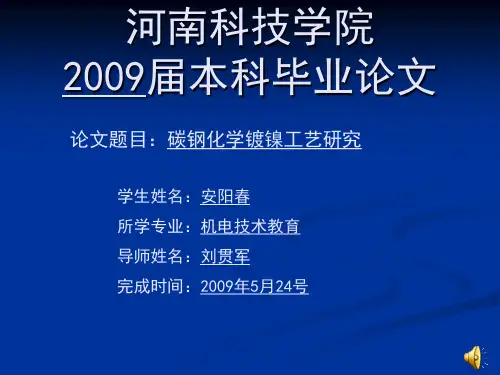 碳钢化学镀镍工艺研究