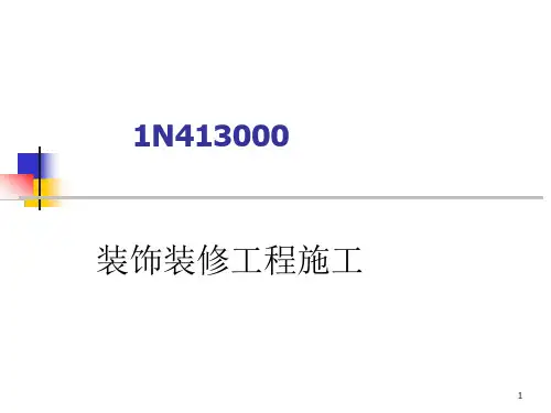 装饰装修工程施工ppt课件