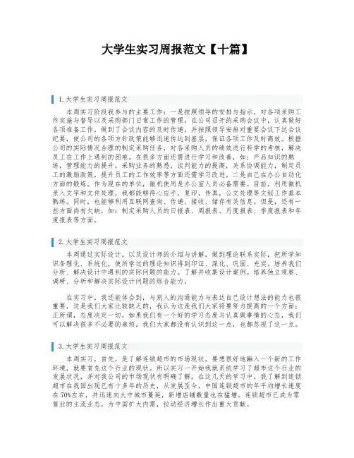 大学生实习周报范文【十篇】