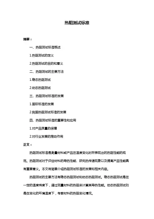 热阻测试标准