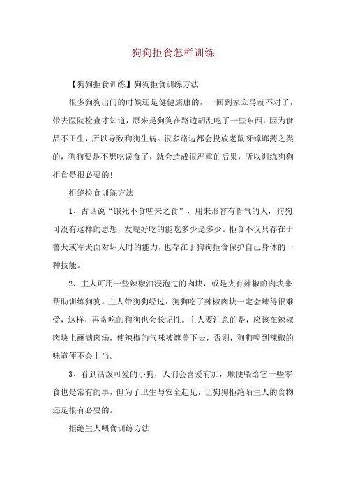 狗狗拒食怎样训练