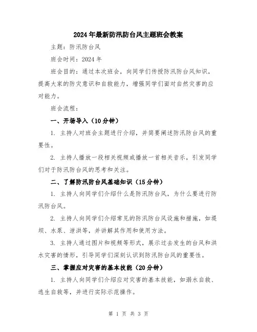 2024年最新防汛防台风主题班会教案