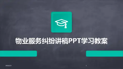 2024年度物业服务纠纷讲稿PPT学习教案