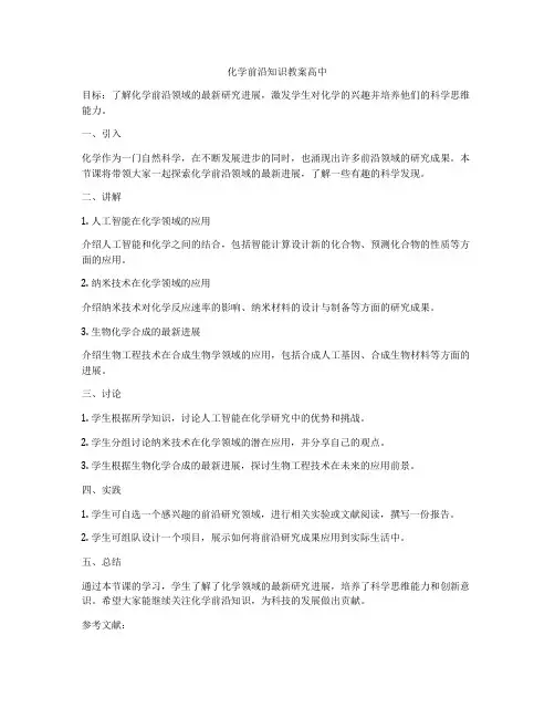 化学前沿知识教案高中