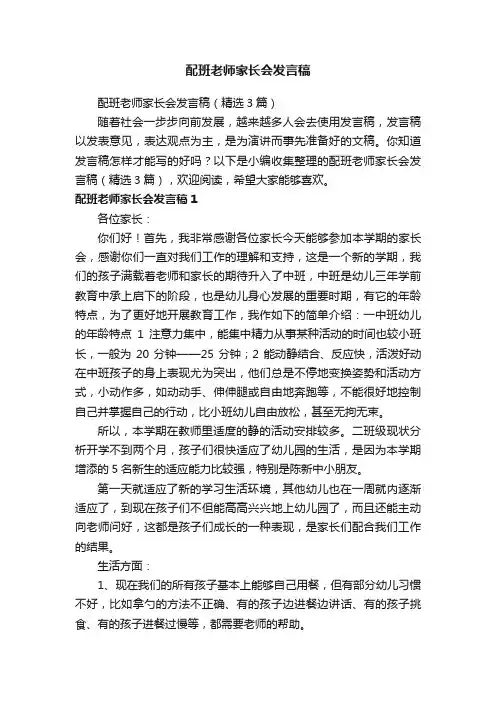 配班老师家长会发言稿（精选3篇）
