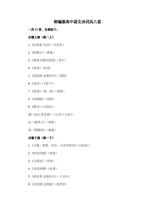 部编版高中语文诗词共几首